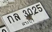 ภาพทะเบียน กล3025 สระบุรี