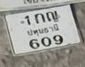 ภาพทะเบียน 1กญ609 ปทุมธานี