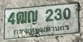 ภาพทะเบียน 4ฒญ230 กรุงเทพมหานคร