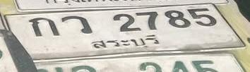 ภาพทะเบียน กว2785 สระบุรี