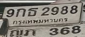 ภาพทะเบียน 9กธ2988 กรุงเทพมหานคร