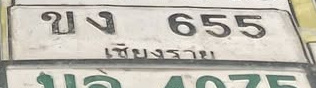 ภาพทะเบียน ขง655 เชียงราย