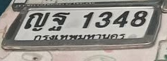 ภาพทะเบียน ญฐ1348 กรุงเทพมหานคร
