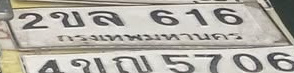 ภาพทะเบียน 2ขล616 กรุงเทพมหานคร