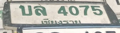 ภาพทะเบียน บล4075 เชียงราย