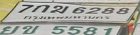 ภาพทะเบียน 7กฆ6288 กรุงเทพมหานคร