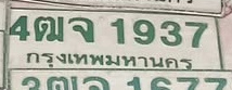 ภาพทะเบียน 4ฒจ1937 กรุงเทพมหานคร