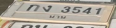 ภาพทะเบียน กง3541 น่าน