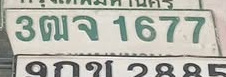 ภาพทะเบียน 3ฒจ1677 