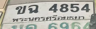 ภาพทะเบียน ขฉ4854 พระนครศรีอยุธยา