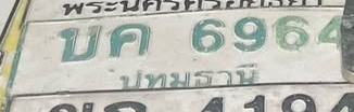ภาพทะเบียน บค6964 ปทุมธานี