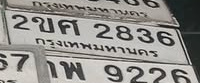 ภาพทะเบียน 2ขศ2836 กรุงเทพมหานคร