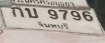 ภาพทะเบียน กบ9796 จันทบุรี