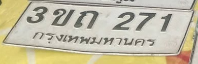 ภาพทะเบียน 3ขถ271 กรุงเทพมหานคร