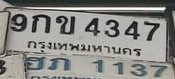 ภาพทะเบียน 9กข4347 กรุงเทพมหานคร