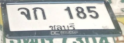ภาพทะเบียน จก185 ชลบุรี