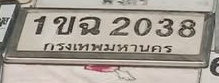 ภาพทะเบียน 1ขฉ2038 กรุงเทพมหานคร