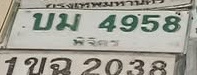 ภาพทะเบียน บม4958 พิจิตร