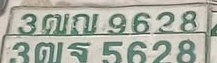 ภาพทะเบียน 3ฒณ9628 