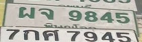 ภาพทะเบียน ผจ9845 พิษณุโลก