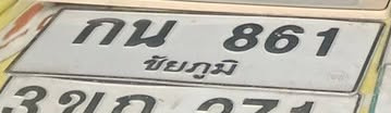 ภาพทะเบียน กน861 ชัยภูมิ