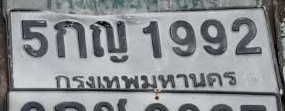 ภาพทะเบียน 5กญ1992 กรุงเทพมหานคร