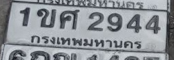 ภาพทะเบียน 1ขศ2944 กรุงเทพมหานคร