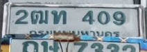 ภาพทะเบียน 2ฒท409 กรุงเทพมหานคร