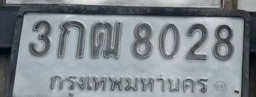 ภาพทะเบียน 3กฒ8028 กรุงเทพมหานคร