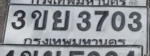 ภาพทะเบียน 3ขย3703 กรุงเทพมหานคร