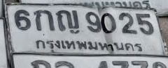 ภาพทะเบียน 6กญ9025 กรุงเทพมหานคร