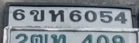 ภาพทะเบียน 6ขห6054 