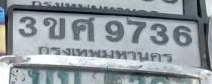 ภาพทะเบียน 3ขศ9736 กรุงเทพมหานคร