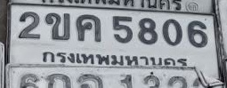 ภาพทะเบียน 2ขค5806 กรุงเทพมหานคร
