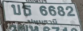 ภาพทะเบียน บธ6682 ปทุมธานี