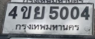 ภาพทะเบียน 4ขย5004 กรุงเทพมหานคร