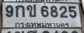 ภาพทะเบียน 9กช6825 กรุงเทพมหานคร