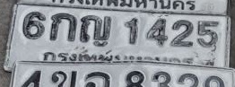 ภาพทะเบียน 6กญ1425 กรุงเทพมหานคร