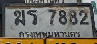 ภาพทะเบียน ฆร7882 กรุงเทพมหานคร
