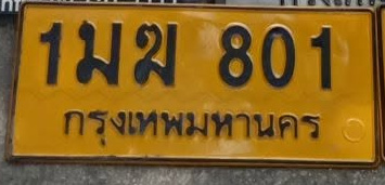 ภาพทะเบียน 1มฆ801 กรุงเทพมหานคร