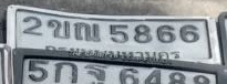 ภาพทะเบียน 2ขณ5866 กรุงเทพมหานคร
