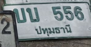 ภาพทะเบียน บบ556 ปทุมธานี