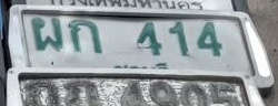 ภาพทะเบียน ผก414 