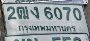 ภาพทะเบียน 2ฒง6070 กรุงเทพมหานคร