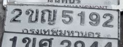 ภาพทะเบียน 2ขญ5192 กรุงเทพมหานคร