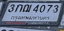 ภาพทะเบียน 3กณ4073 กรุงเทพมหานคร
