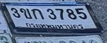 ภาพทะเบียน 3ขก3785 กรุงเทพมหานคร