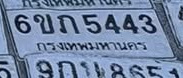 ภาพทะเบียน 6ขภ5443 กรุงเทพมหานคร