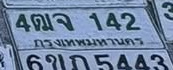 ภาพทะเบียน 4ฒจ142 กรุงเทพมหานคร