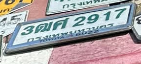 ภาพทะเบียน 3ฒศ2917 กรุงเทพมหานคร